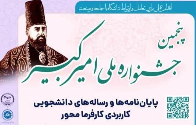 اعضای شورای سیاستگذاری پنجمین جشنواره ملی امیرکبیر منصوب شدند