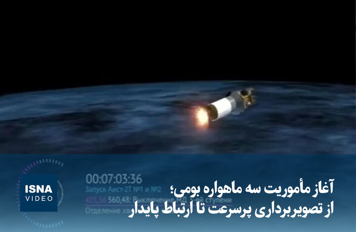 ویدیو/ آغاز مأموریت سه ماهواره بومی؛ از تصویربرداری پرسرعت تا ارتباط پایدار