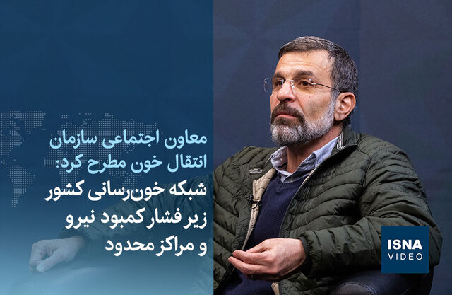 ویدیو/ شبکه خون‌رسانی کشور زیر فشار کمبود نیرو و مراکز محدود