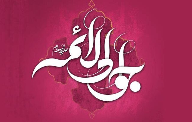 آزادی زندانیان و اجرای برنامههای مردمی در سالروز ولادت امام جواد (ع) در مشهد