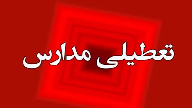 فردا برخی مدارس کهگیلویه و بویراحمد تعطیل است