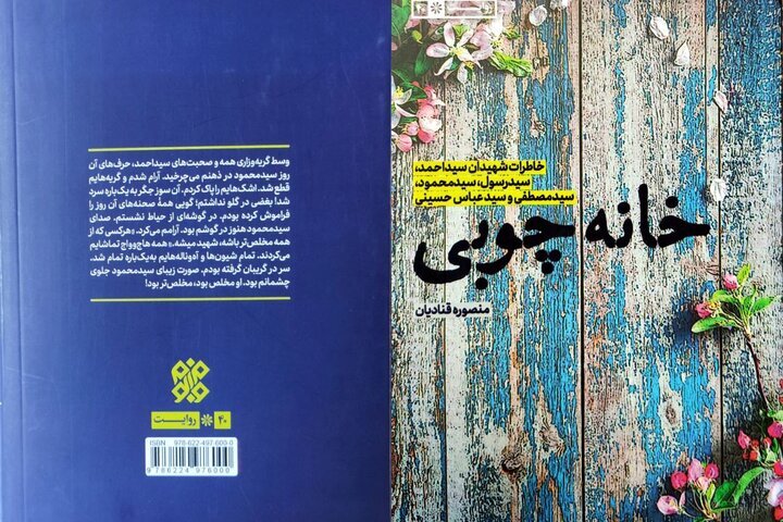 «خانه چوبی»، روایت زندگی خانوادهای که پنج شهید تقدیم کرد