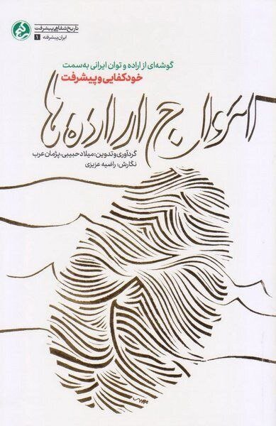 تجدید چاپ سه کتاب نشر راه‌یار/انتشار چاپ هجدهم روایتی از پیشرفت ایران