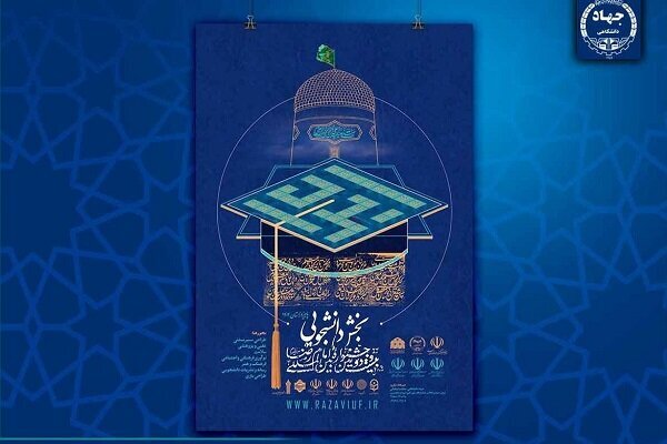 انتصاب اعضای شورای سیاستگذاری بخش دانشگاهی جشنواره امام رضا (ع)