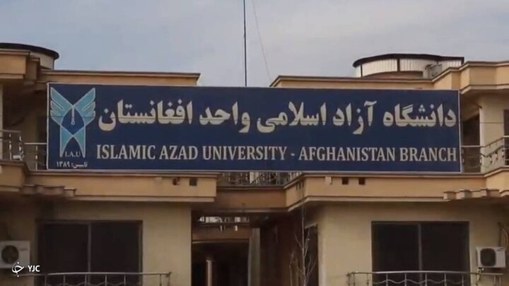 سرپرست جدید دانشگاه آزاد اسلامی واحد کابل منصوب شد