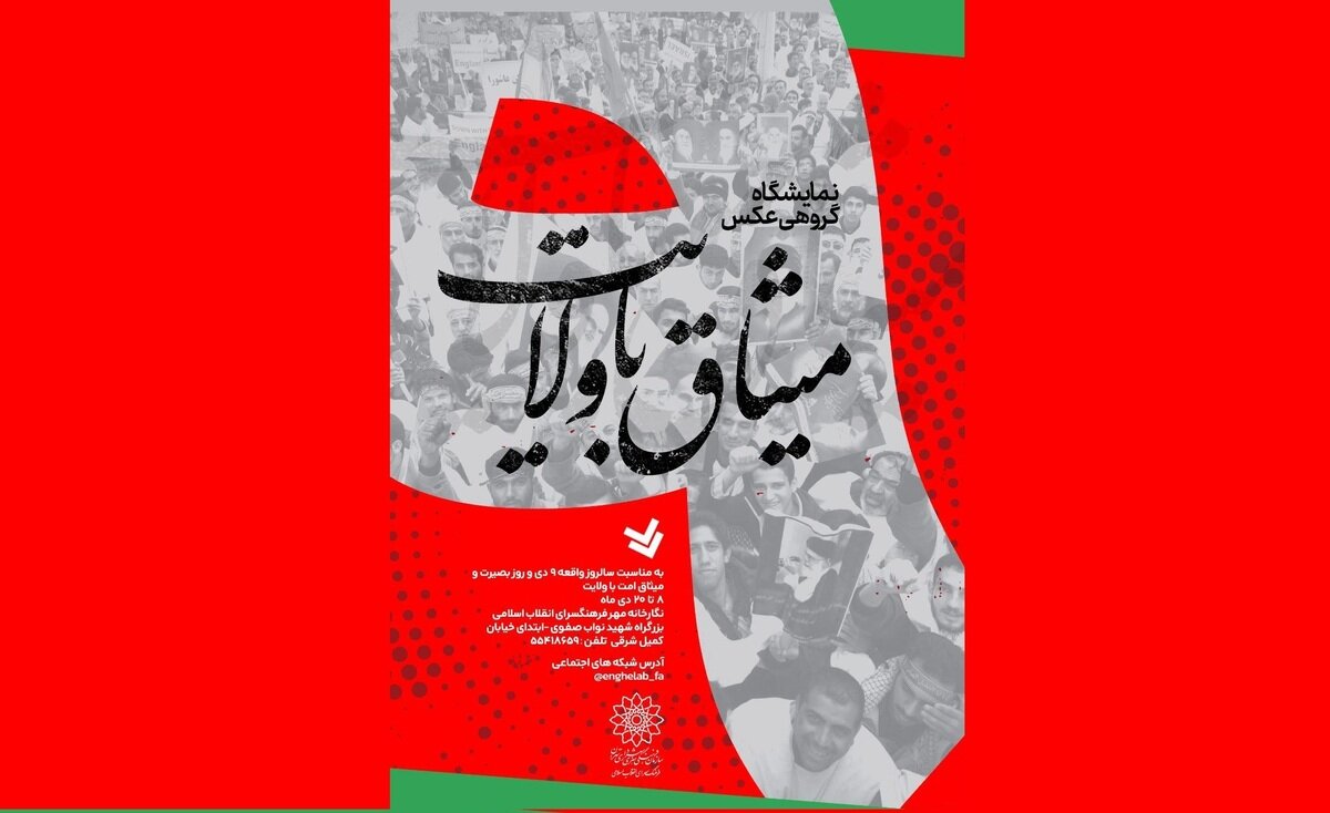 نمایشگاه عکس «میثاق با ولایت» در نگارخانه مهر برپا میشود