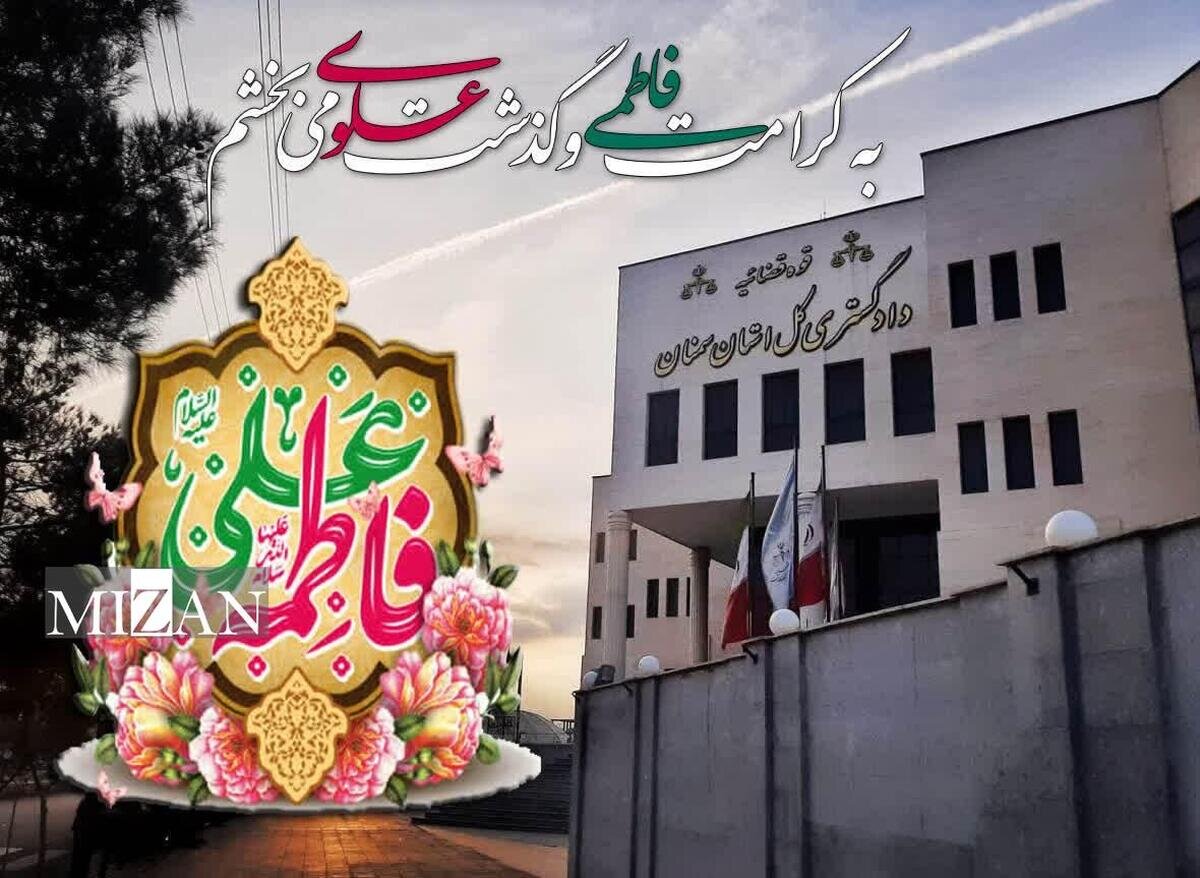 اخذ رضایت ۲ میلیارد تومانی در شورای حل اختلاف بسطام در قالب پویش «به کرامت فاطمی و گذشت علوی می‌بخشم»