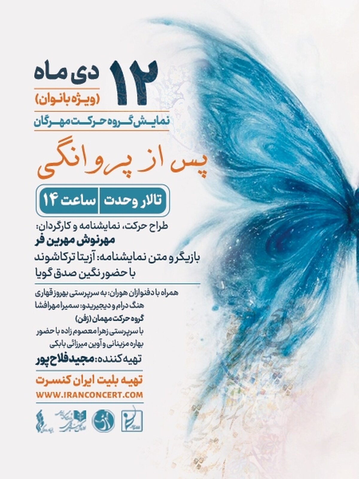 «پس از پروانگی» روی صحنه تالار وحدت میرود