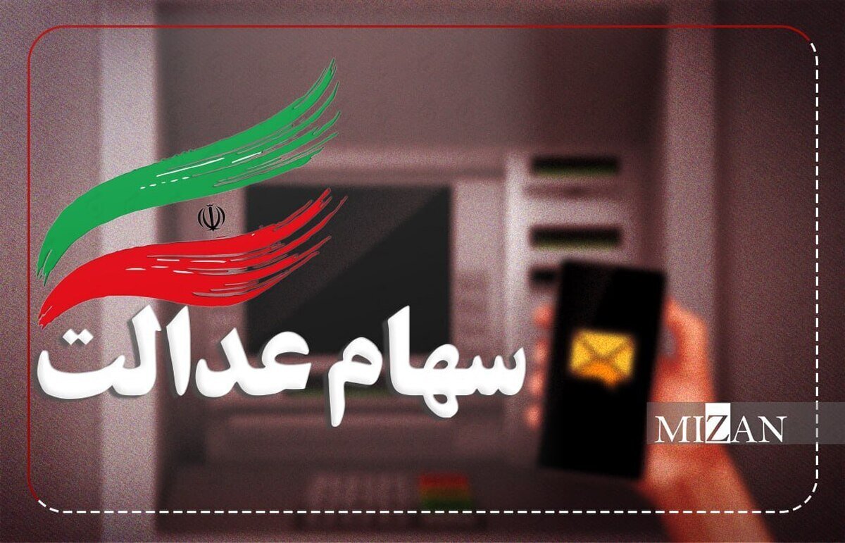 بخش اول سود سهام عدالت سال مالی ۱۴۰۳ همزمان با عید مبعث پرداخت می‌شود