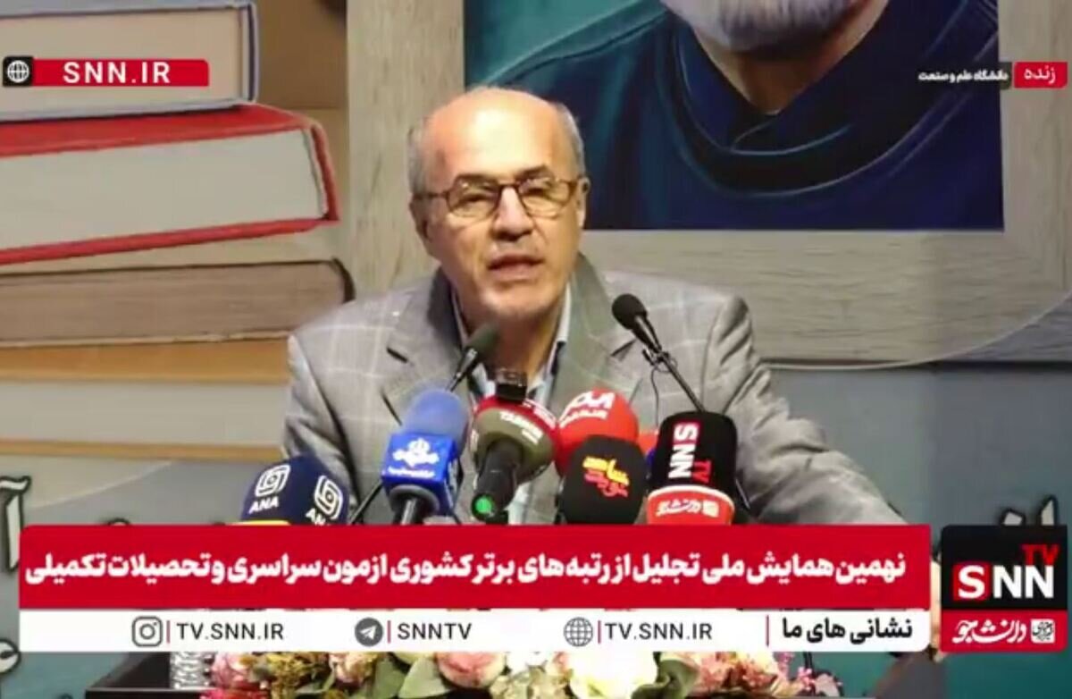 مشروح نهمین همایش ملی تجلیل از رتبه‌های برتر کشوری آزمون سراسری و تحصیلات تکمیلی سال ۱۴۰۴ بدون سهمیه