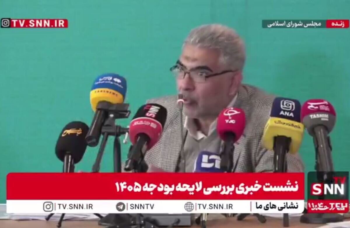 مشروح سخنان عضو کمیسیون اقتصادی مجلس در نشست خبری بررسی لایحه بودجه ۱۴۰۵ + فیلم