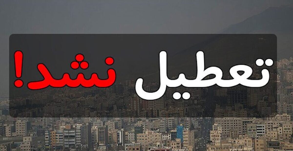 مدارس تهران دوشنبه ۸ دی تعطیل نشد