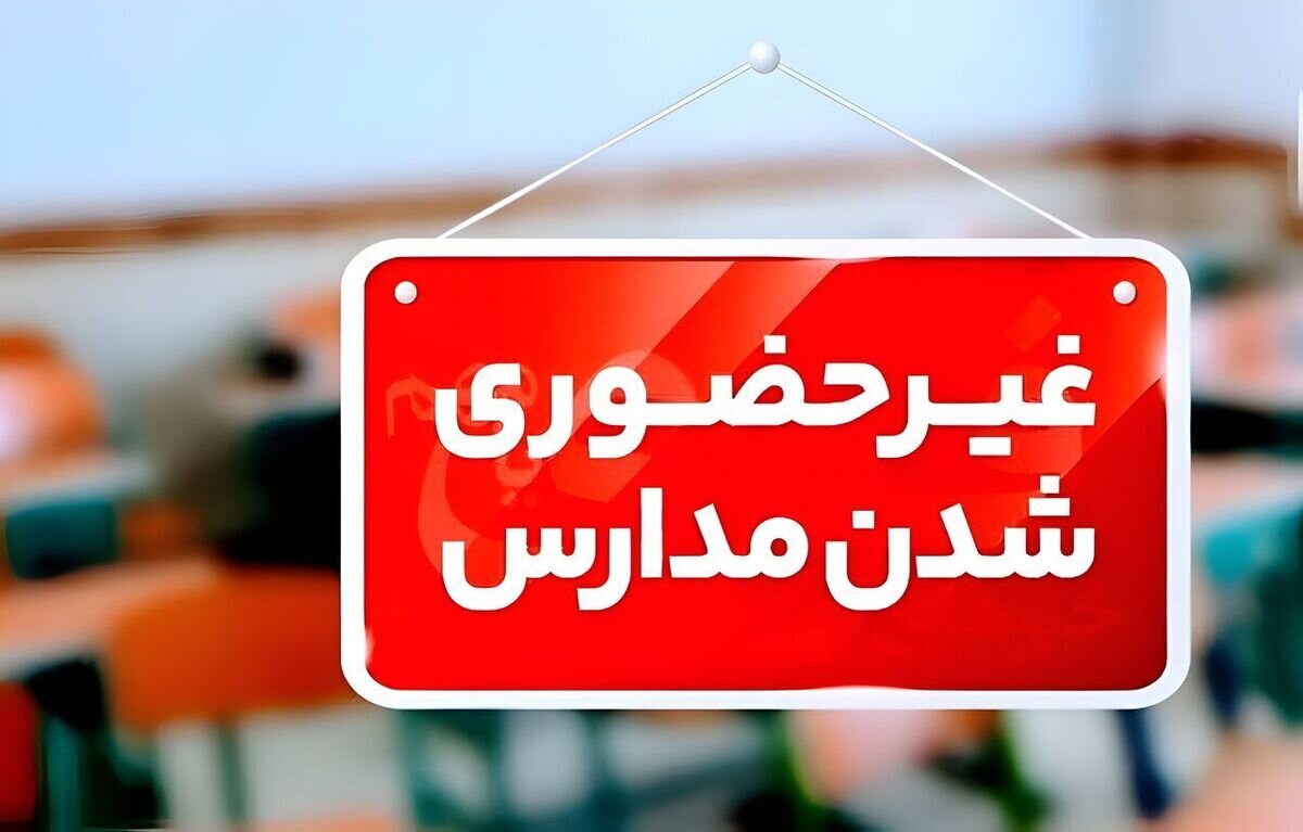 فوری/ جدول تعطیلی و غیرحضوری شدن مدارس کشور - دوشنبه ۸ دی