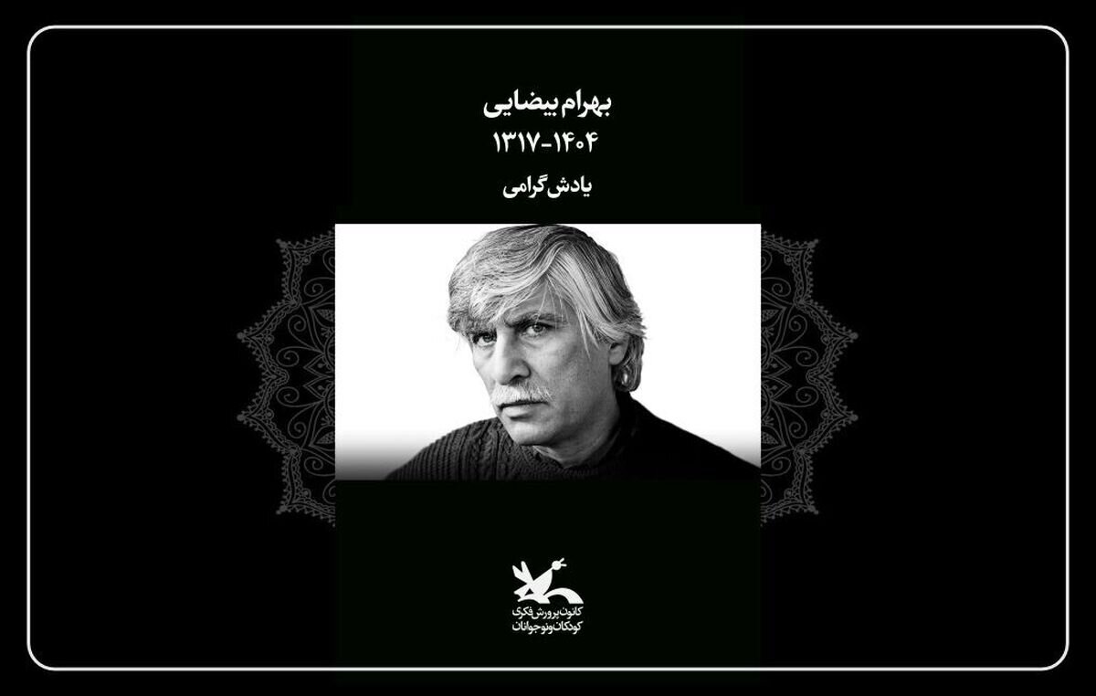 کانون پرورش فکری درگذشت بهرام بیضایی را تسلیت گفت