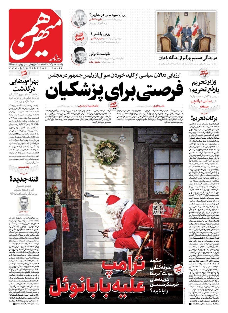 صفحه نخست روزنامه‌ها - یکشنبه ۷ دی