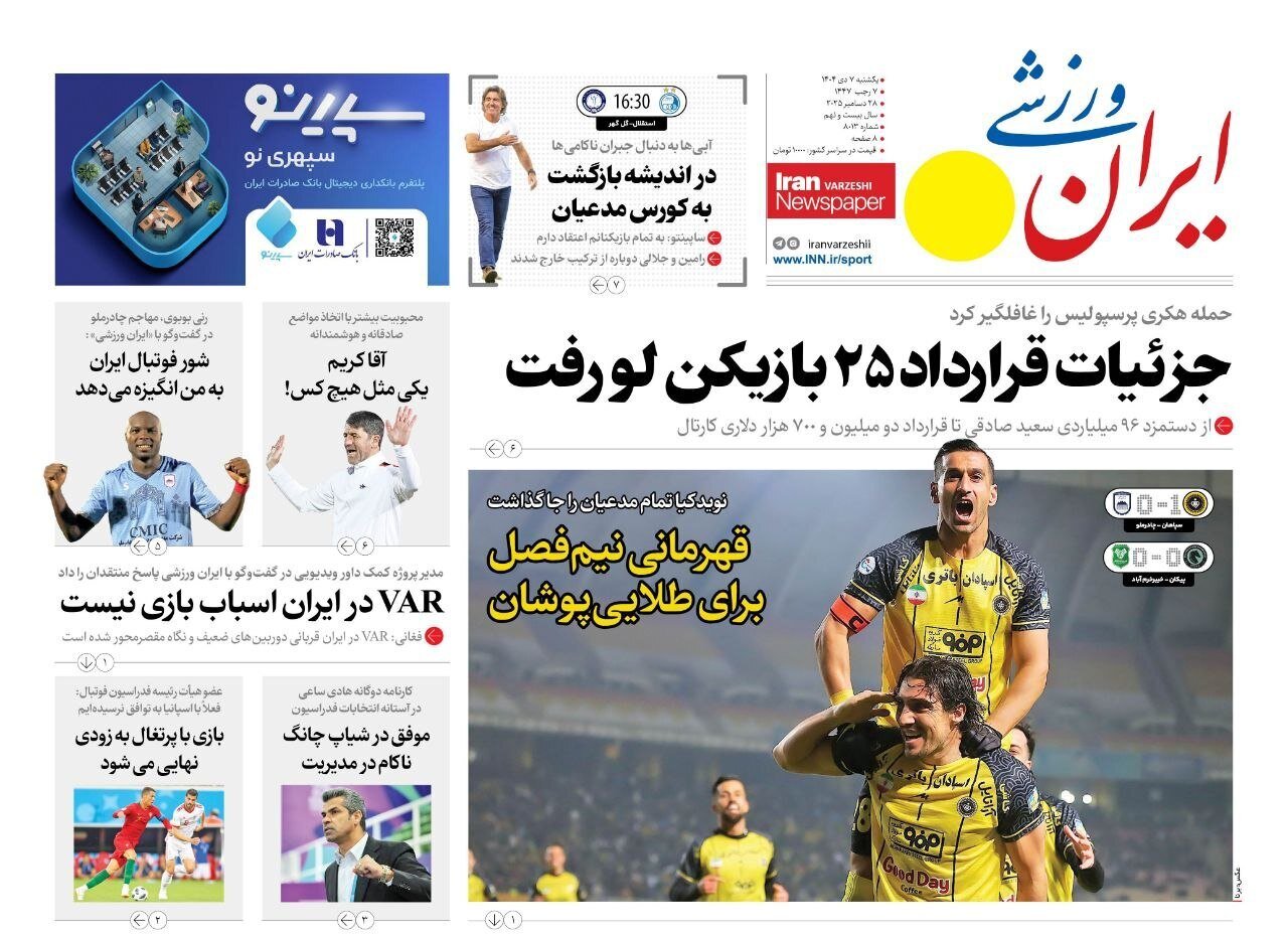 صفحه نخست روزنامه‌ها - یکشنبه ۷ دی