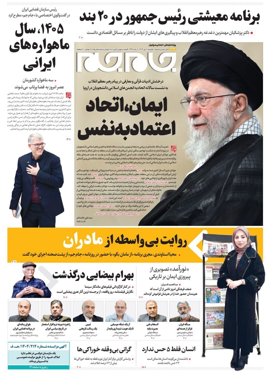 صفحه نخست روزنامه‌ها - یکشنبه ۷ دی