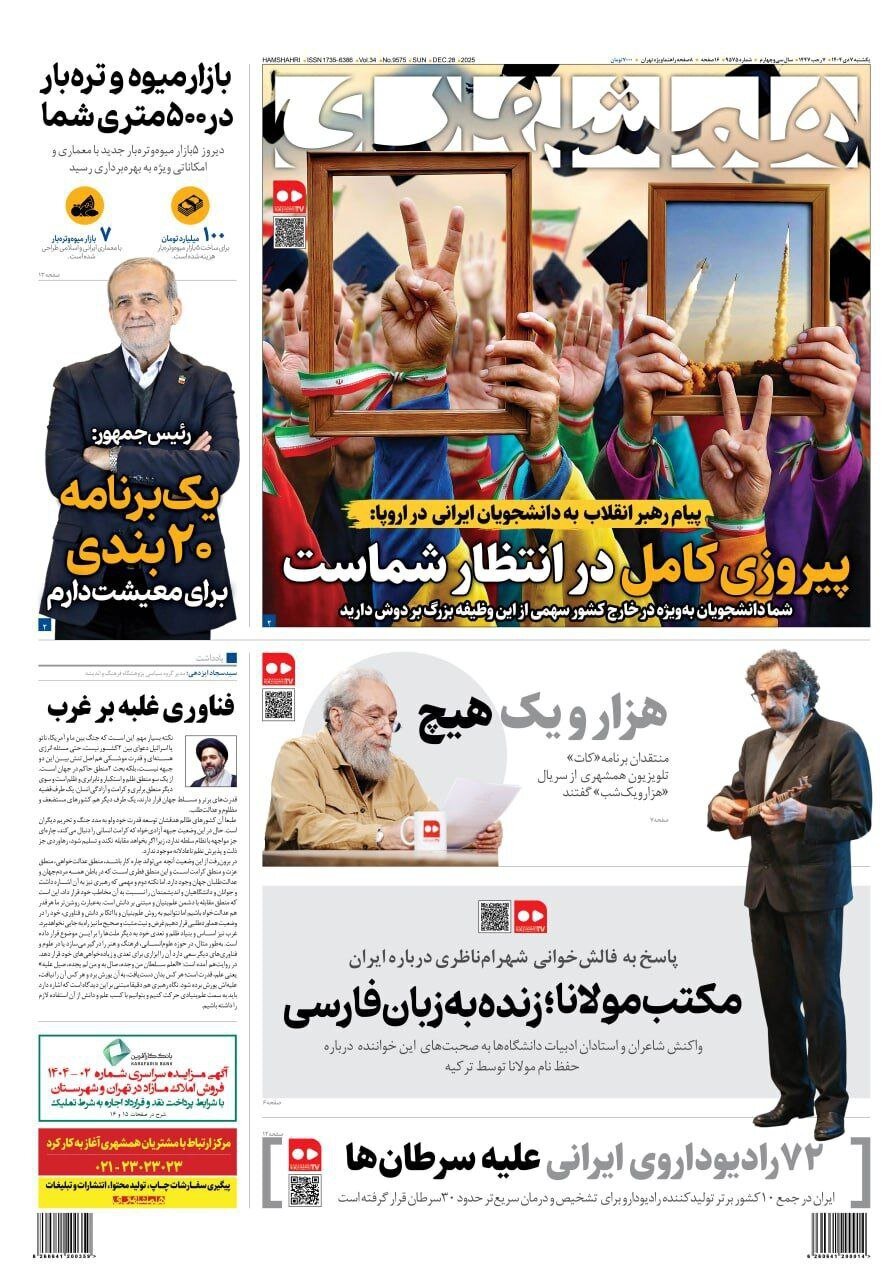 صفحه نخست روزنامه‌ها - یکشنبه ۷ دی
