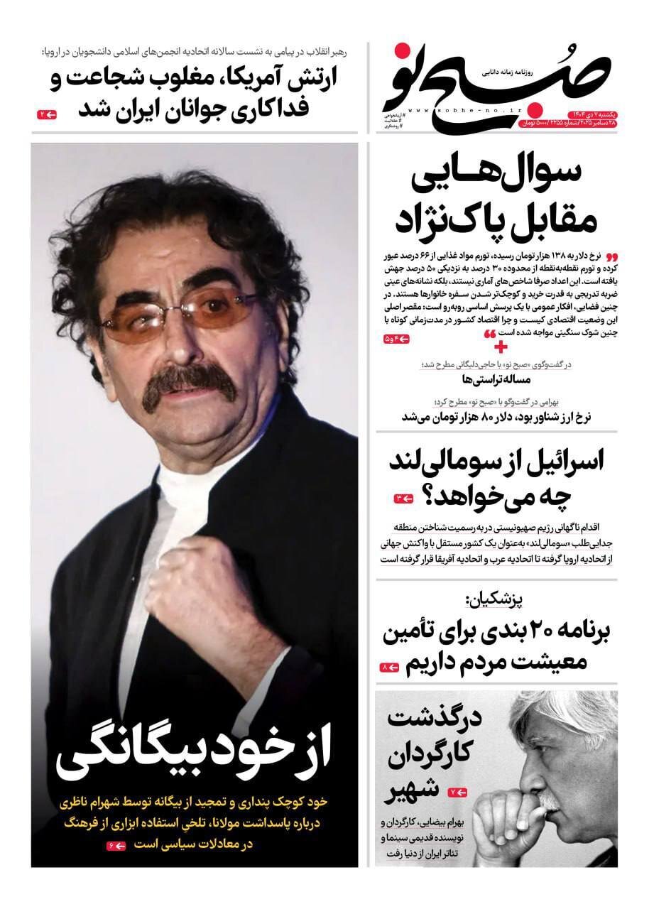 صفحه نخست روزنامه‌ها - یکشنبه ۷ دی