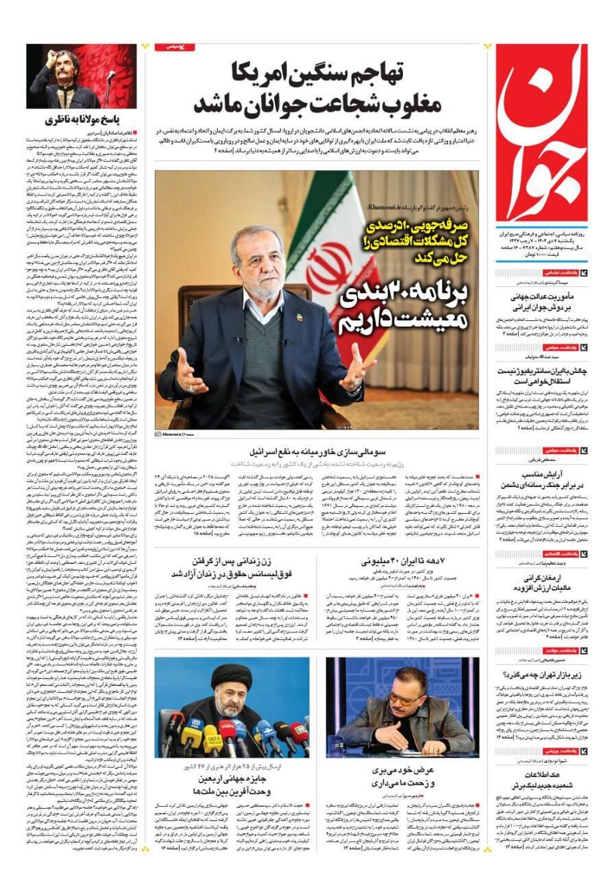 صفحه نخست روزنامه‌ها - یکشنبه ۷ دی
