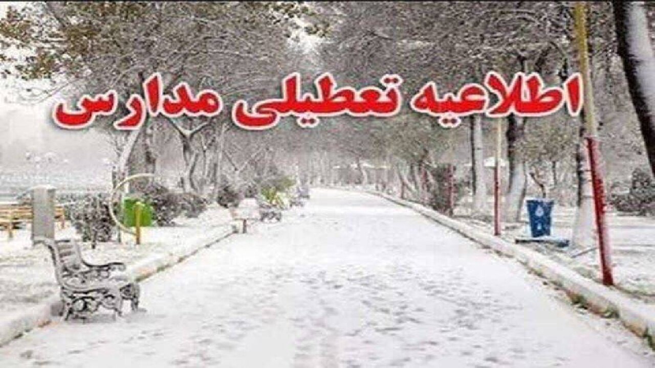 تعطیلی برخی از مدارس شهرستانهای ارومیه و اشنویه