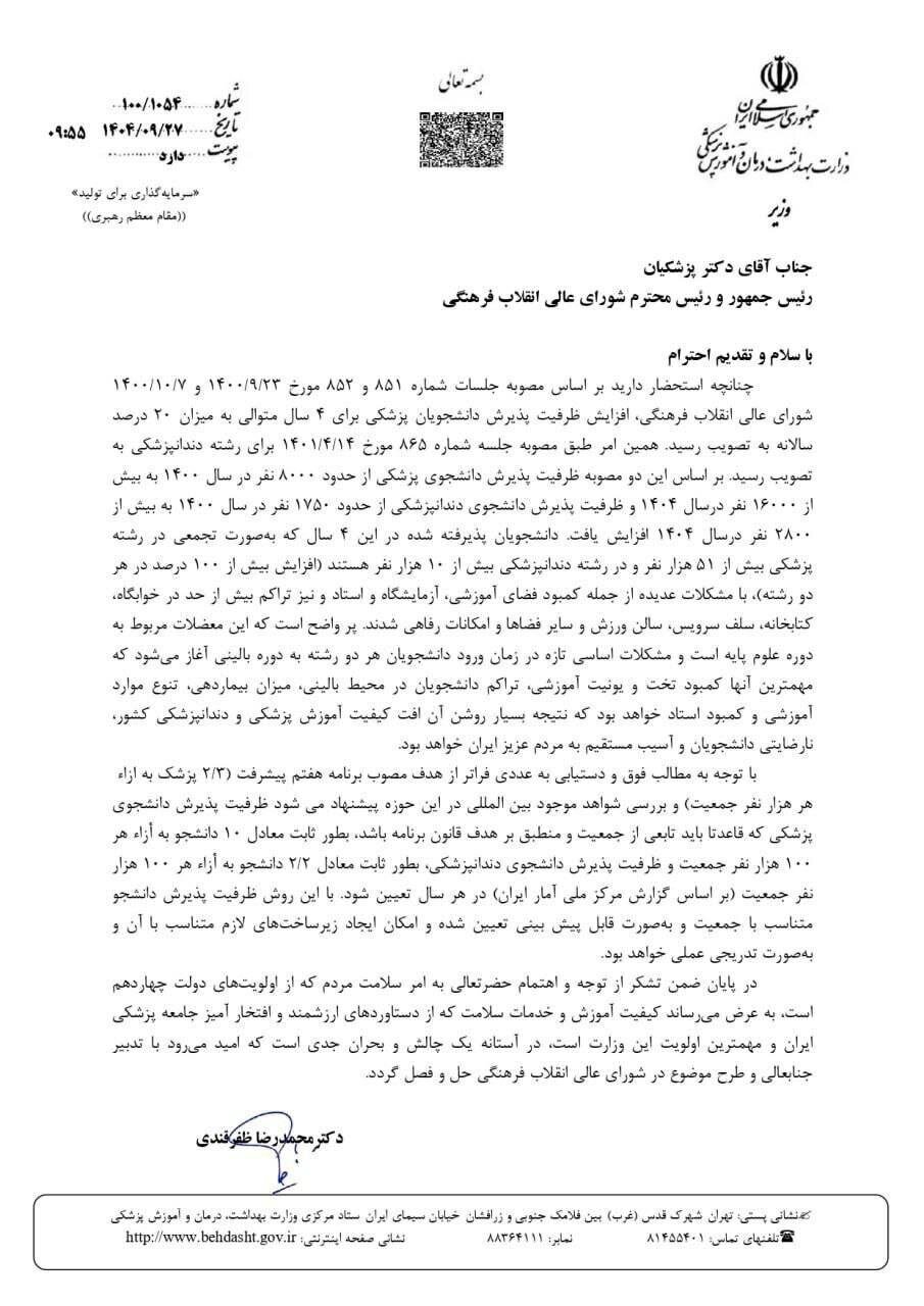 وزیر بهداشت در نامهای به پزشکیان خواستار کاهش ظرفیت پزشکی شد