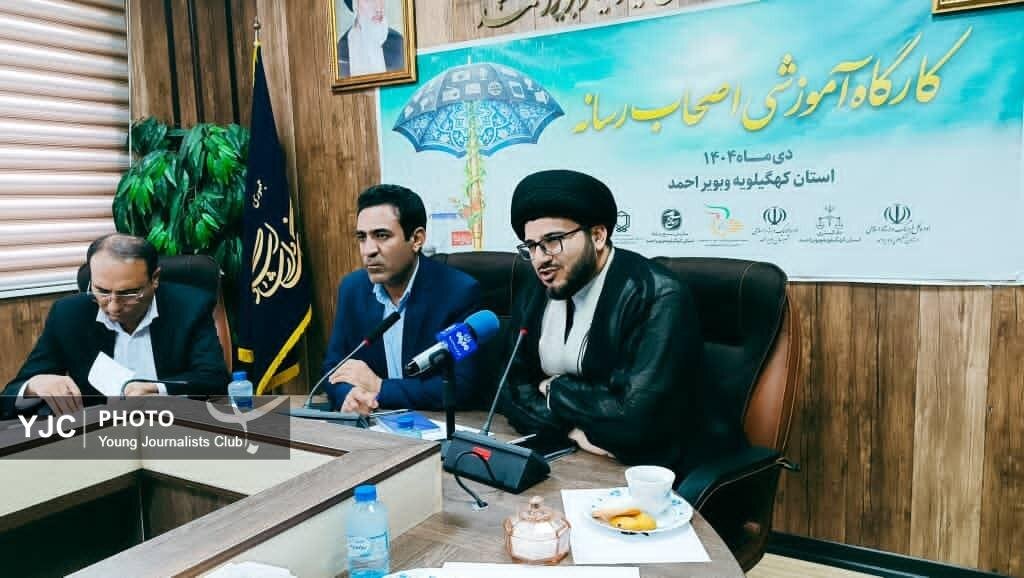 کارگاه آموزشی ویژه اصحاب رسانه کهگیلویه و بویراحمد برگزار شد