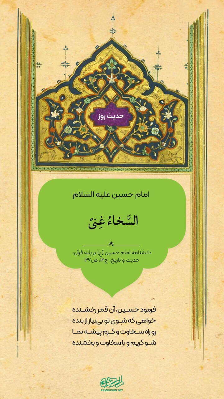 حکمت/ بخشش، بینیازی است
