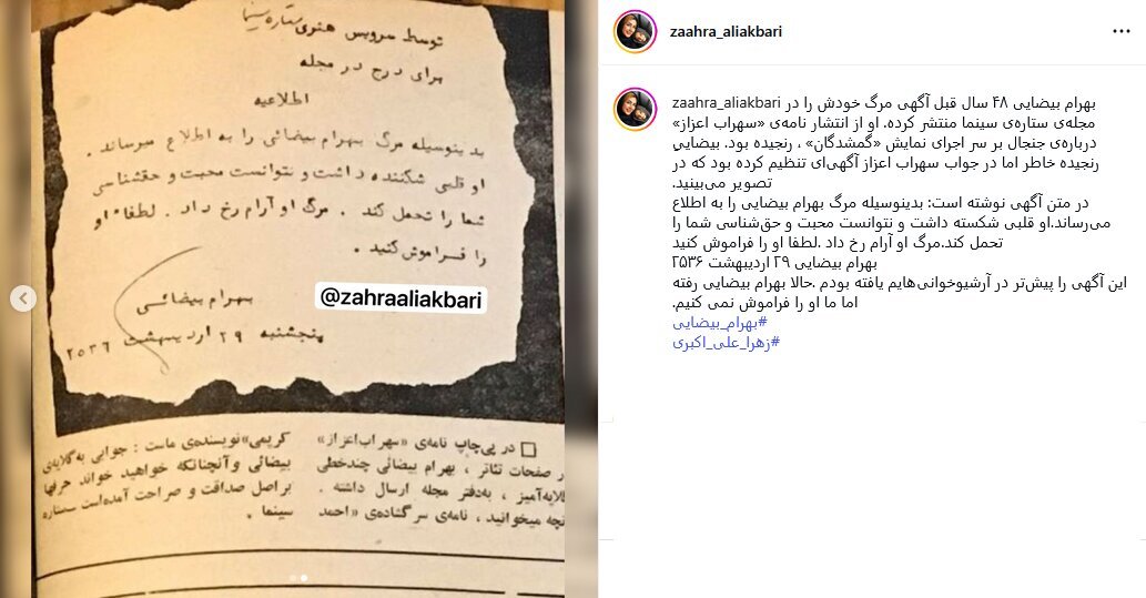 آگهی تسلیت بهرام بیضایی برای خودش