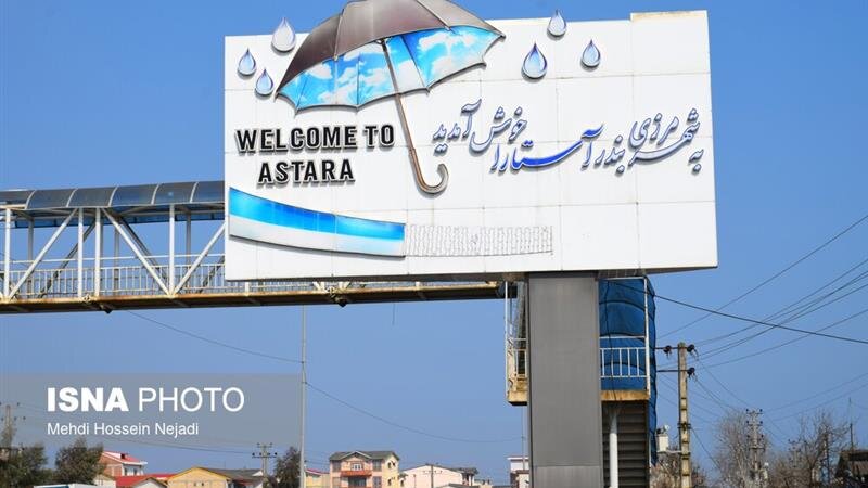 آستارا در انتظار فرمانداری ویژه/ مطالبه‌ای برای توزیع عادلانه امکانات