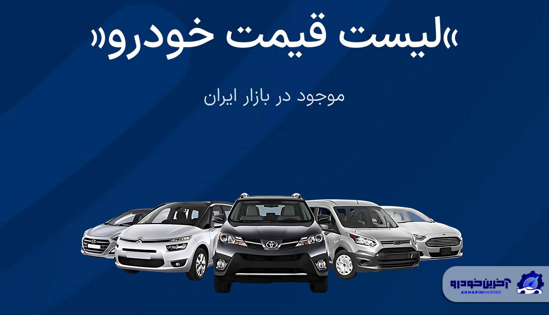 قیمت خودرو امروز - دوشنبه 8 دی ماه 1404