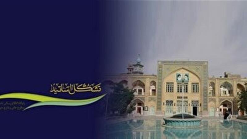 بیانیه تشکل اساتید سطوح عالی و خارج حوزه علمیه قم