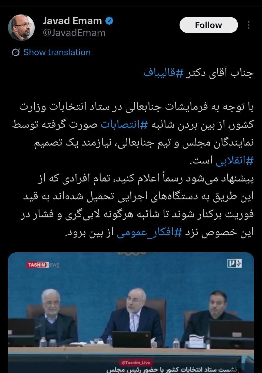 جواد امام خطاب به قالیباف: با یک تصمیم انقلابی اعلام کنید هر کسی تحمیل شده برکنار شود.