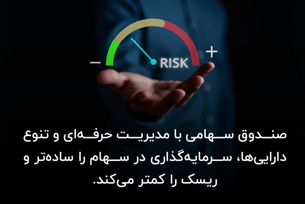 بهترین صندوق سهامی برای سرمایه‌ گذاری بلند مدت