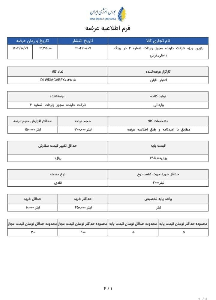 بنزین سوپر وارداتی دوباره گران شد؛ اطلاعیه جدید عرضه سوپر در بورس انرژی