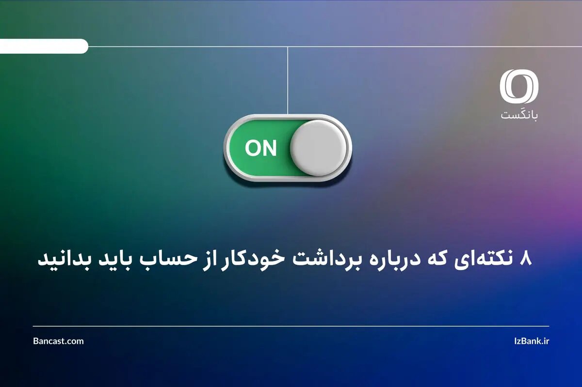 ۸ نکتهای که درباره برداشت خودکار از حساب باید بدانید