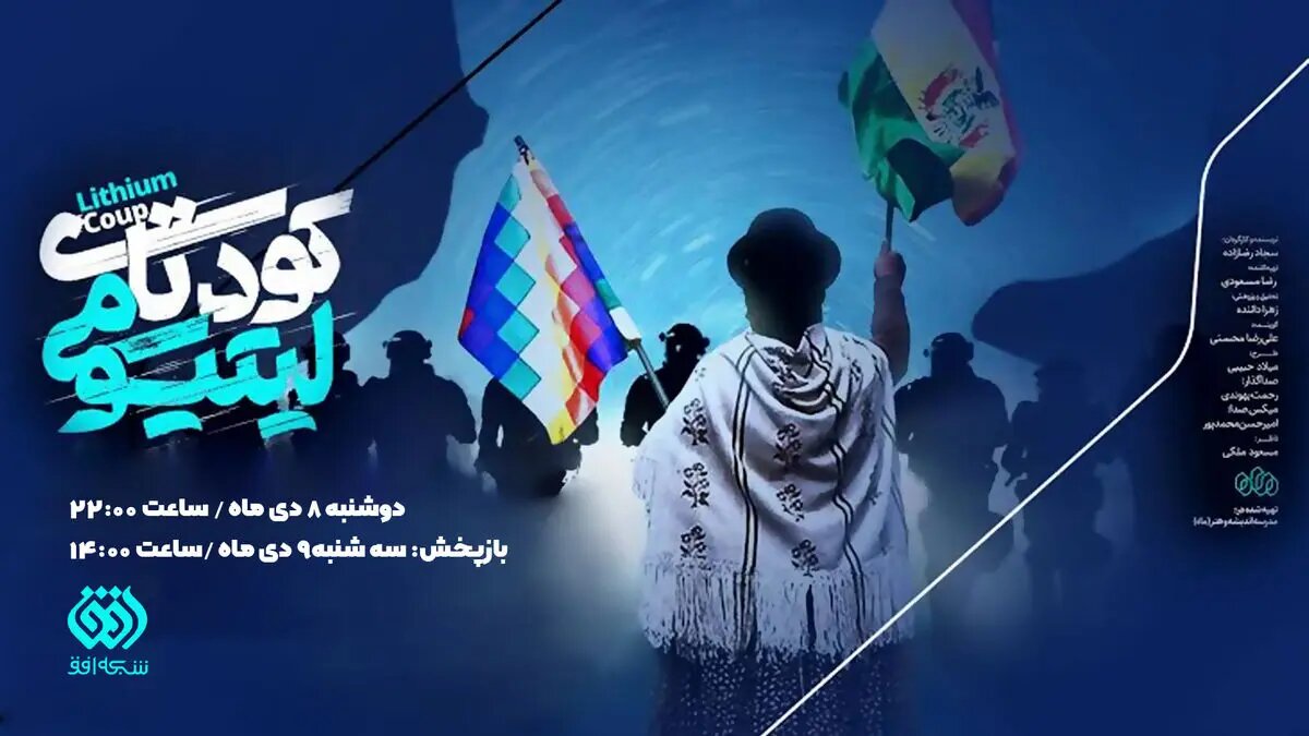 «کودتای لیتیومی» روی آنتن شبکه افق