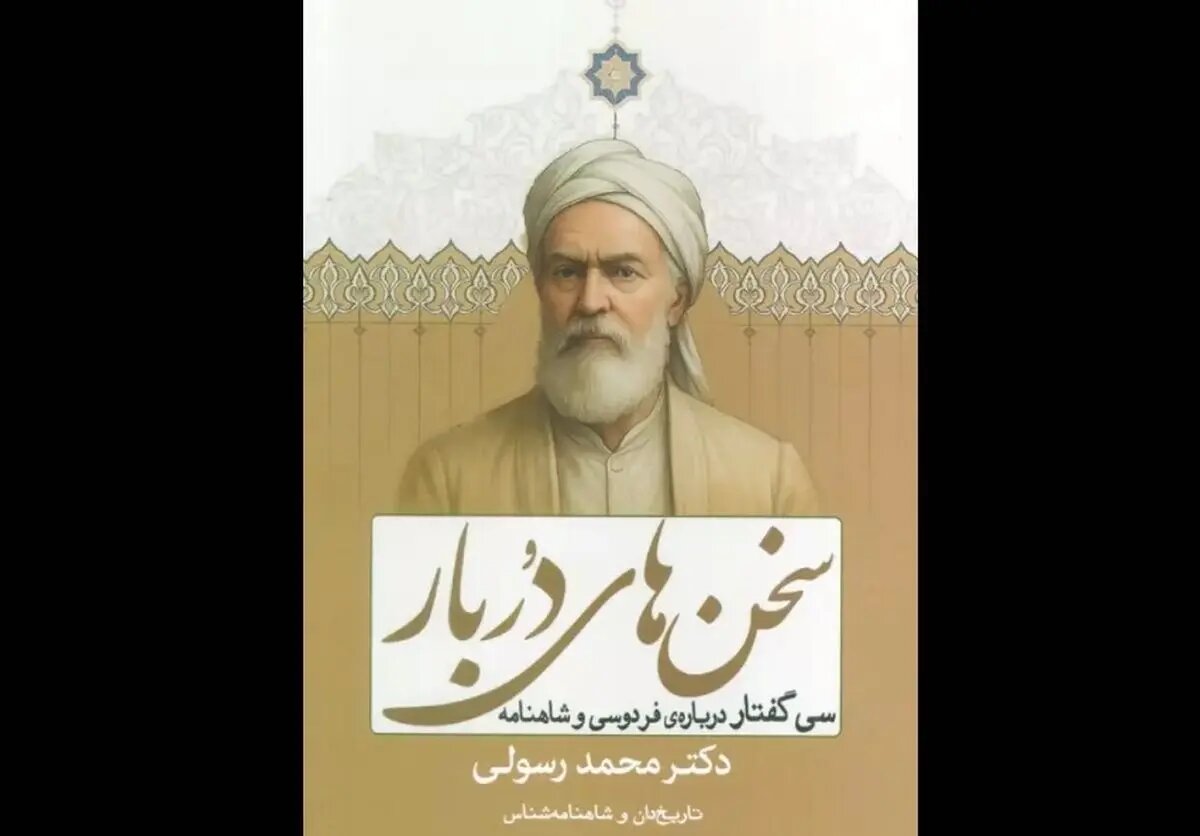 سی گفتار درباره فردوسی و شاهنامه منتشر شد