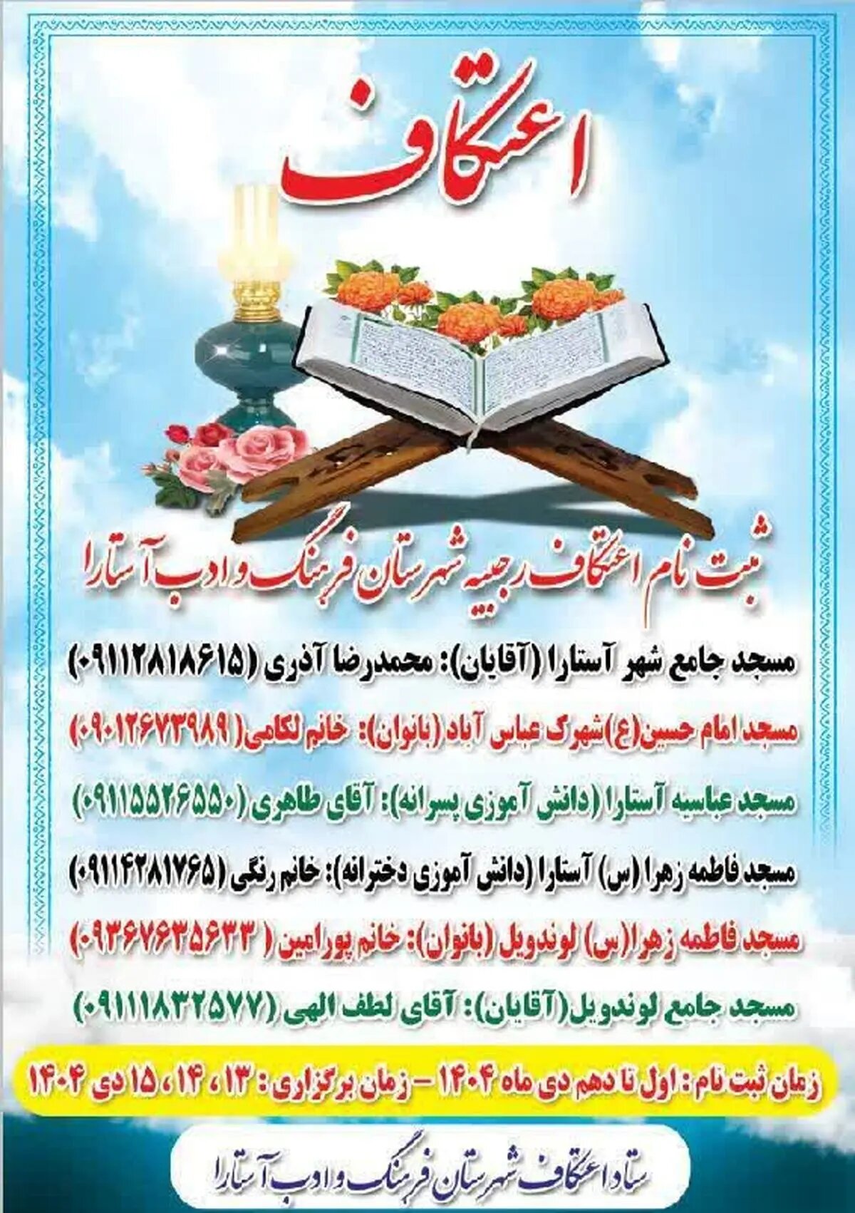 در ۶ مسجد شهرستان آستارا مراسم اعتکاف برگزار میشود