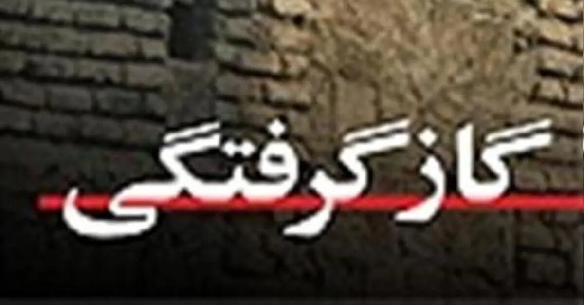 مرگ کودک اتباع در اثر مسمومیت با گاز CO
