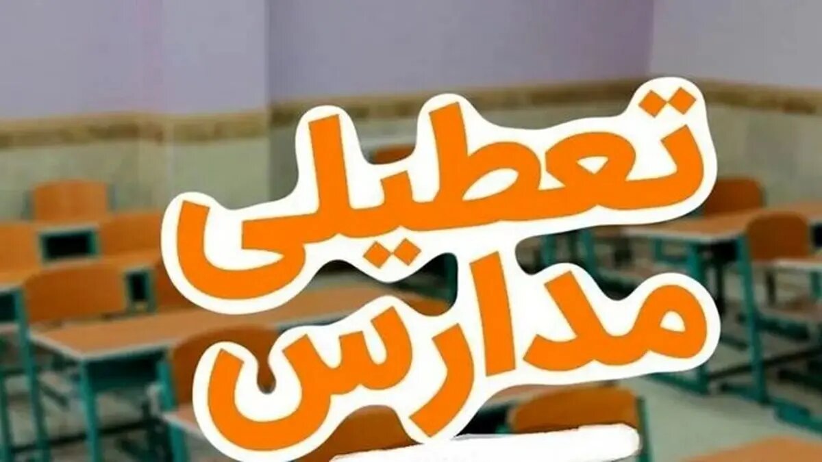 تعطیلی مدارس ابتدایی یازده شهرستان کرمانشاه در روز سهشنبه