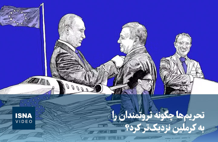 ویدیو/ تحریمها چگونه ثروتمندان را به کرملین نزدیکتر کرد؟