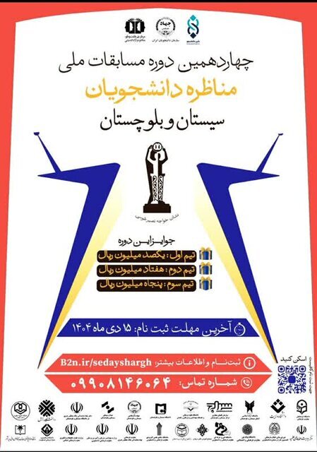 تمدید مهلت ثبت نام مسابقات مناظره دانشجویان در سیستان و بلوچستان