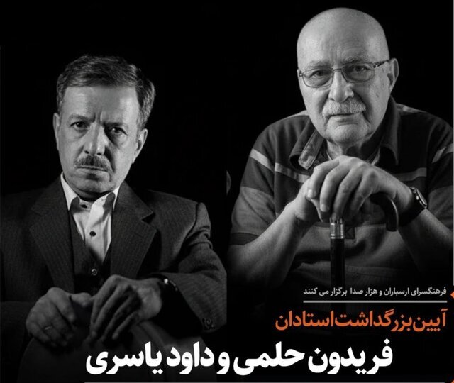 بزرگداشت فریدون حلمی و داود یاسری