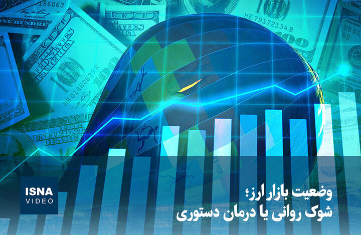 ویدیو/ وضعیت بازار ارز؛ شوک روانی یا درمان دستوری