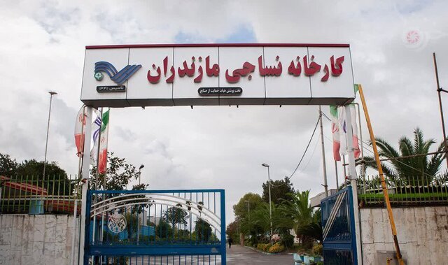 رئیسکل دادگستری مازندران: کارخانه نساجی قائمشهر با حکم دادگاه به بانک ملی واگذار شد