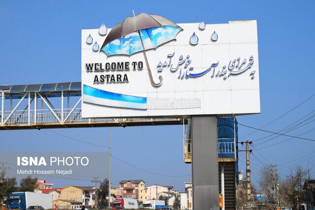 آستارا در انتظار فرمانداری ویژه/ مطالبهای برای توزیع عادلانه امکانات