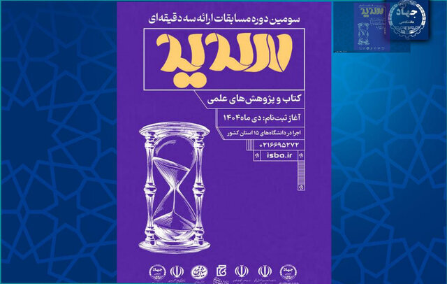 سومین دوره مسابقات ملی ارائه سهدقیقهای «سدید» برگزار میشود