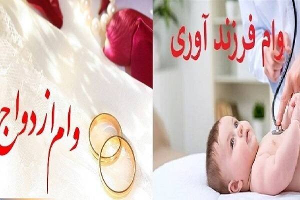 صف یک میلیون نفری وام ازدواج و فرزندآوری