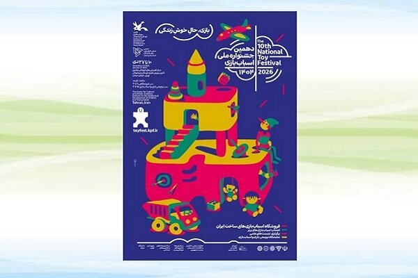 دهمین جشنواره ملی اسباببازی کانون ۱۰ دی آغاز میشود